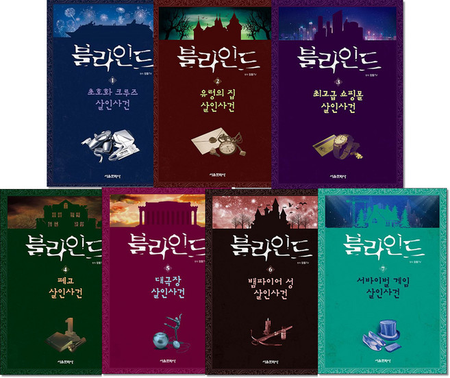 블라인드 1 2 3 4 5 6 7 권 잠뜰TV 본격 추리 스토리북, 블라인드 2