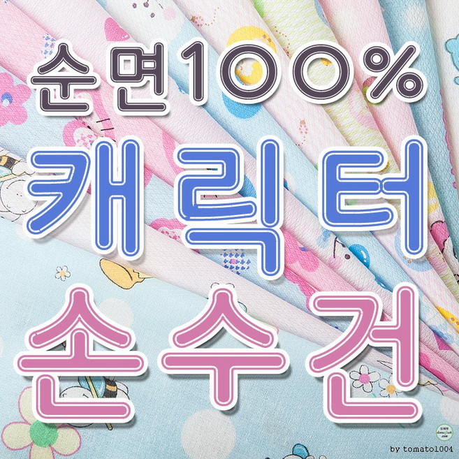 캐릭터 나염 면손수건(낱장)/가제손수건/100개 1묶음/국내제작/KC인증필/출산준비용/소량자수인쇄가능/사은