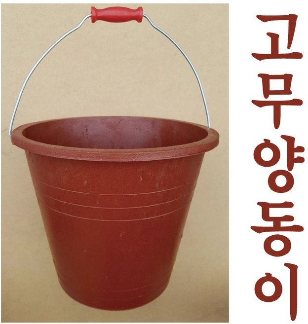고무양동이 고무바케스 고무통 바케스 양동이 물동이 들통 바켓스, 1개
