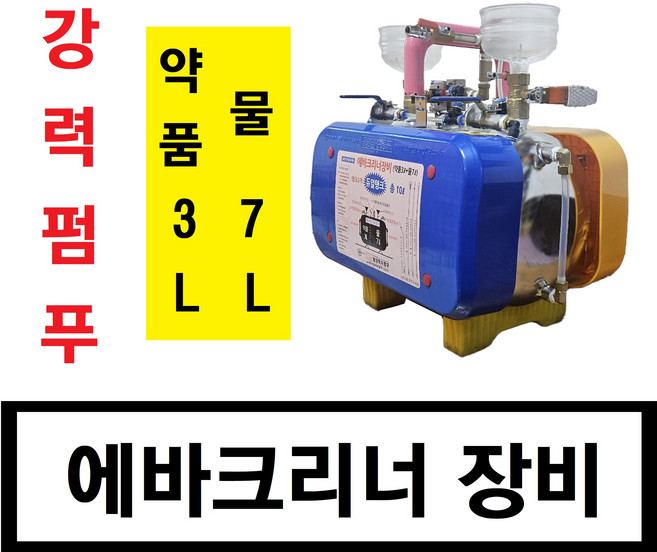 자동차 에바크리링 에바크리너 (약품과 물 동시사용 물7L+약품3L), 1개