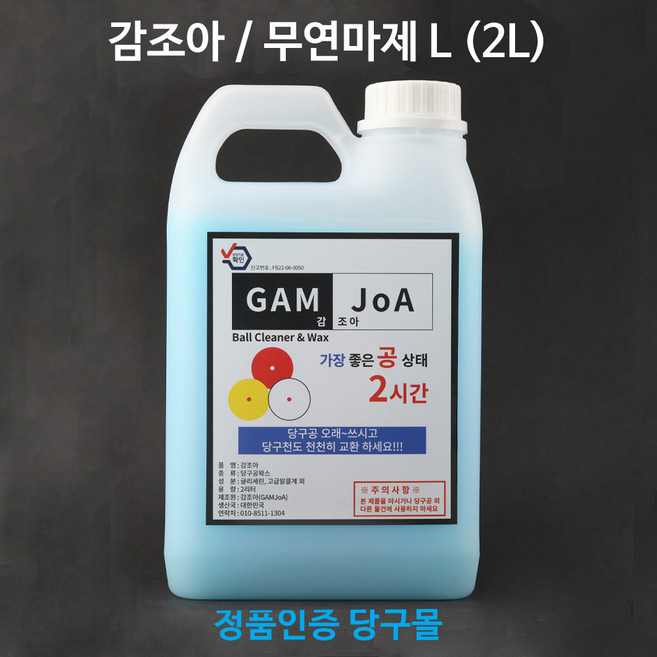 [정품인증 당구몰] 감조아/무연마제 L (2L) 공세척제 당구장용품, 1개, 파랑