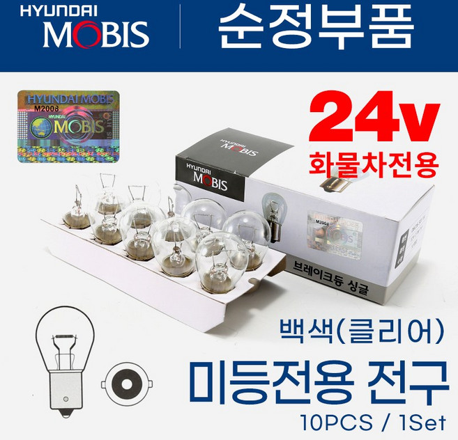 [현대모비스] 시그널램프 브레이크등 방향지시등 미등 깜빡이, 모비스 싱글24v 25w(백색)10개, 1개