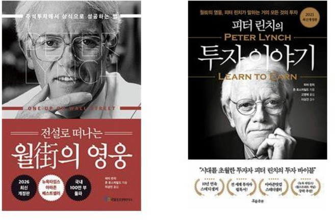 (베스트) 전설로 떠나는 월가의 영웅+피터 린치의 투자 이야기 (전2권), 피터린치, 국일증권경제연구소