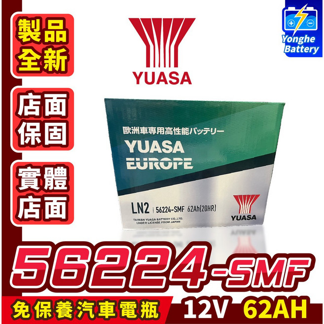 YUASA 湯淺 56224 汽車電瓶 62AH LN2 DIN66 適用於5代RAV4 CHR GOLF, 1個, 1