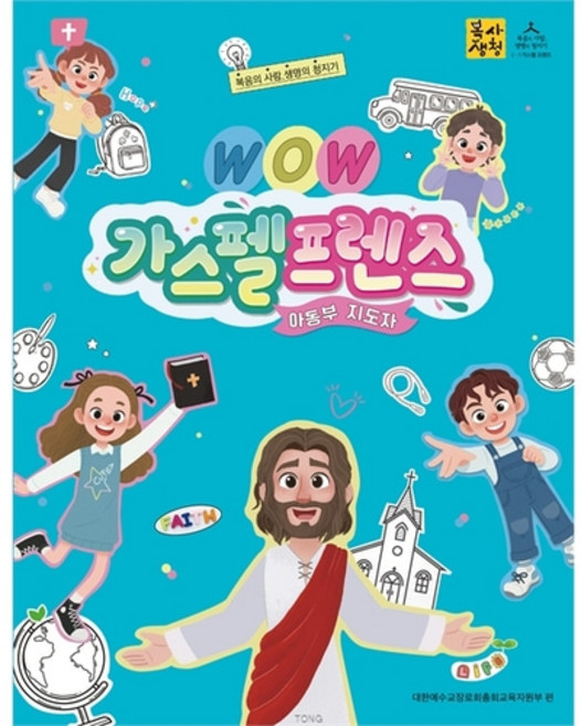 WOW 가스펠프렌즈 2026 통합공과 1-1 (아동부 지도자)