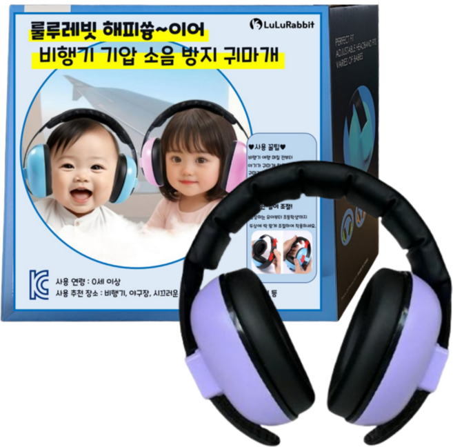 룰루레빗 해피쓩이어 영유아 비행기 기압 소음 방지 귀마개