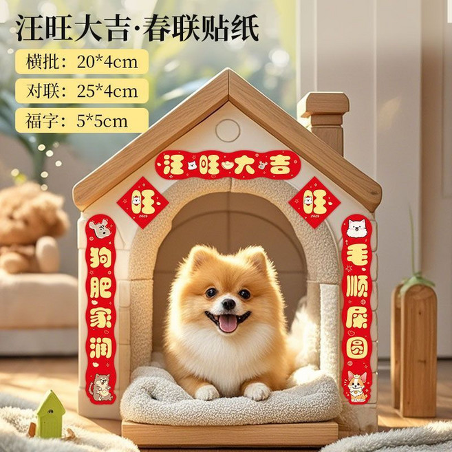 寵物新春對聯貼紙 貓屋狗窩春節裝飾, 旺旺潤吉祥狗窩裝飾, 旺旺潤吉祥狗窩裝飾,新款喜慶氛圍原創設計萌寵小對聯*帶
