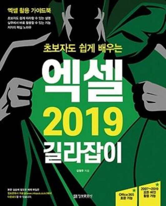 초보자도 쉽게 배우는 엑셀 2019 길라잡이