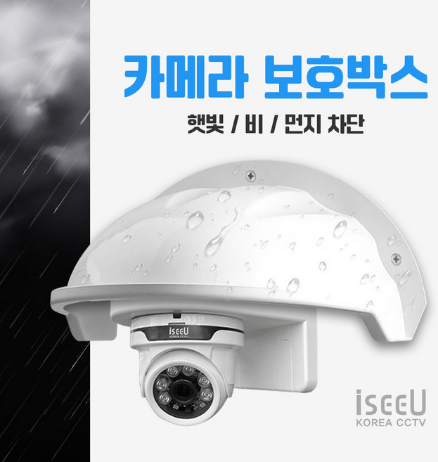 iseeU CCTV 실외 방수 커버 돔 카메라 보호 박스 케이스 실드, 1개