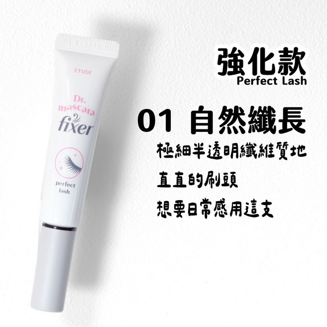 ETUDE Dr. mascara fixer 睫毛底膏, 定型強化款｜01 自然纖長, 1個
