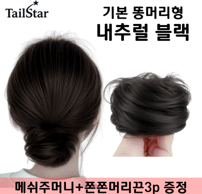 테일스타 러블리 올림머리 풍성한 똥머리 부분 가발, 1개, 똥머리 내추럴 블랙