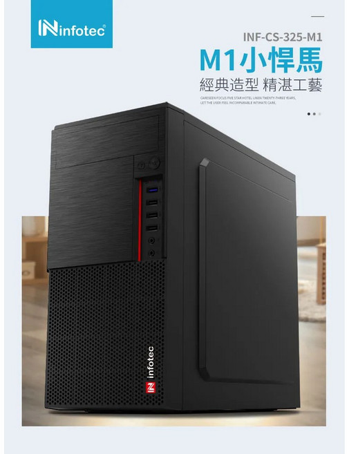 infotec M1 小悍馬 電腦機殼, 1個