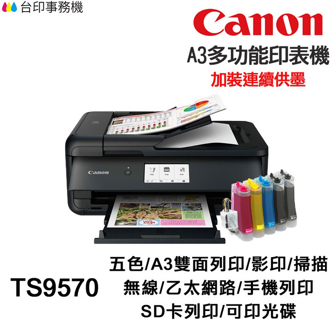 CANON TS9570 A3 多功能印表機, ② TS9570(含連續供墨★廢墨裝置),❶ 無需加購墨水