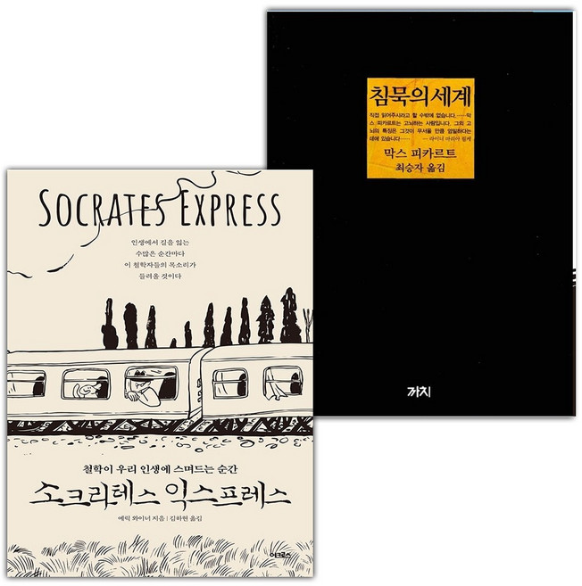 소크라테스 익스프레스+침묵의 세계 세트