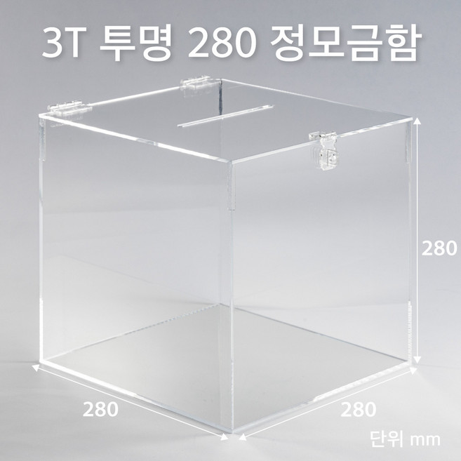조이사인 모서리가공 정사각 모금함 투표함 아크릴상자 매장/진열용품, 정모금함 280*280/3T 투명 [J2803DT]