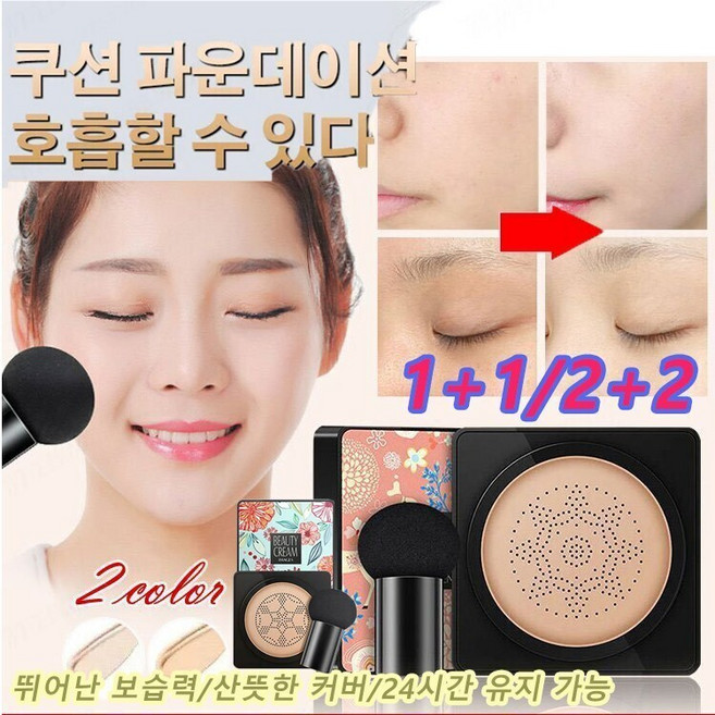 1+1/2+2 버섯 쿠션 파운데이션 메이크업 촉촉한 쿠션 BB 뛰어난 보습력/산뜻한 커버/24시간 유지 가능, 타입2 그린 패키지(내추럴 베이지)*1+1, 1개