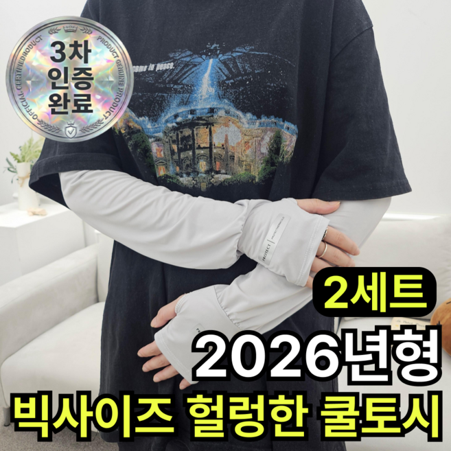 쿠빗 편안한 빅사이즈 헐렁한 쿨토시 자외선차단 남여공용, 2개, 소프트 그레이