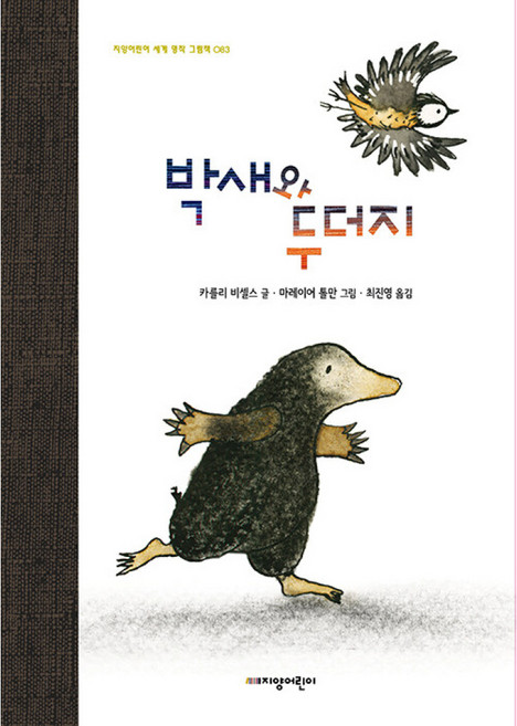 박새와 두더지 (지양어린이 세계 명작 그림책 83) (양장), 지양어린이