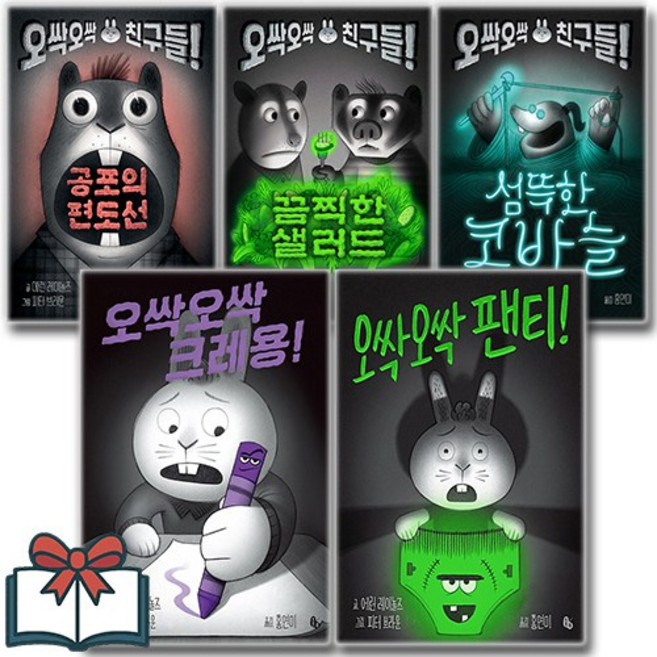 (오싹오싹 친구들 시리즈) 공포의 편도선 + 끔찍한 샐러드 + 섬뜩한 코바늘 + 오싹오싹 팬티 + 오싹오싹 크레용 세트 전5권 + 사은품 증정, 에런 레이놀즈, 토토북, 토토 징검다리