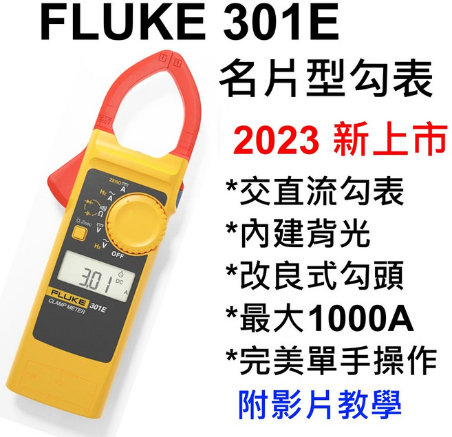 Fluke 301E交直流勾表，內建背光，適用於1000A以下電流測量，取代Hioki 3288, 1個, 再加購收納硬殼與12合一探棒,不開立發票 / 非報稅用收據