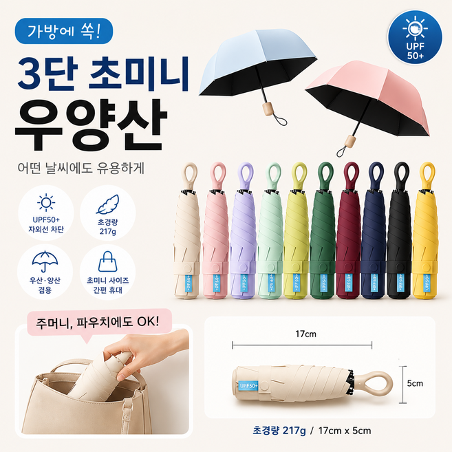3단 초미니 우양산 UPF50+ 자외선차단 초경량 217g 휴대용 양산 접이식 우산