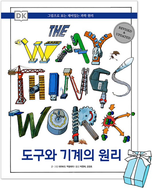 DK 도구와 기계의 원리 : 그림으로 보는 재미있는 과학 원리 + 사은품 제공, 하드커버