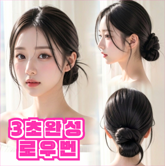 고운하움 자연스러운 로우번 가시번 똥머리 헤어 집게핀 가발, 1개, 브라운블랙