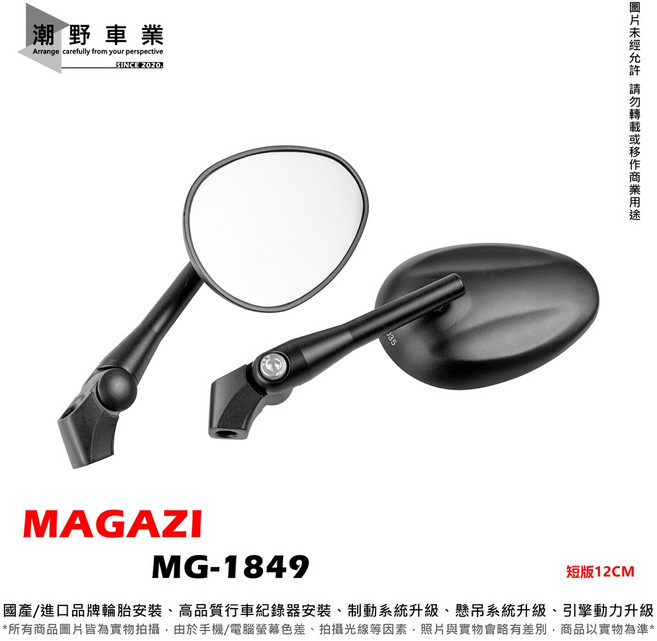 MAGAZI 後照鏡 MG-1849 超短版 12cm 適用全車系, 1個