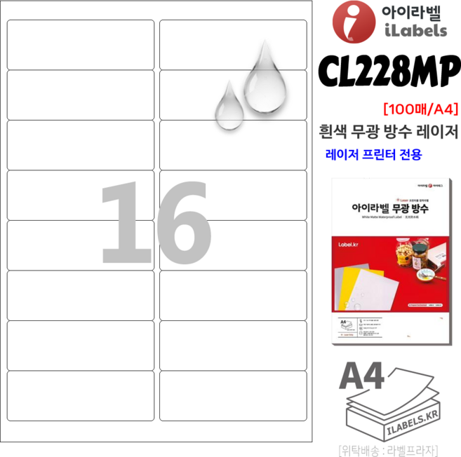 흰색 무광 방수 아이라벨 CL228MP 100장 16칸(2x8) 98.8x33.67mm R2 레이저전용 스티커 A4 - 비트몰 ilabels 라벨프라자 clmp228