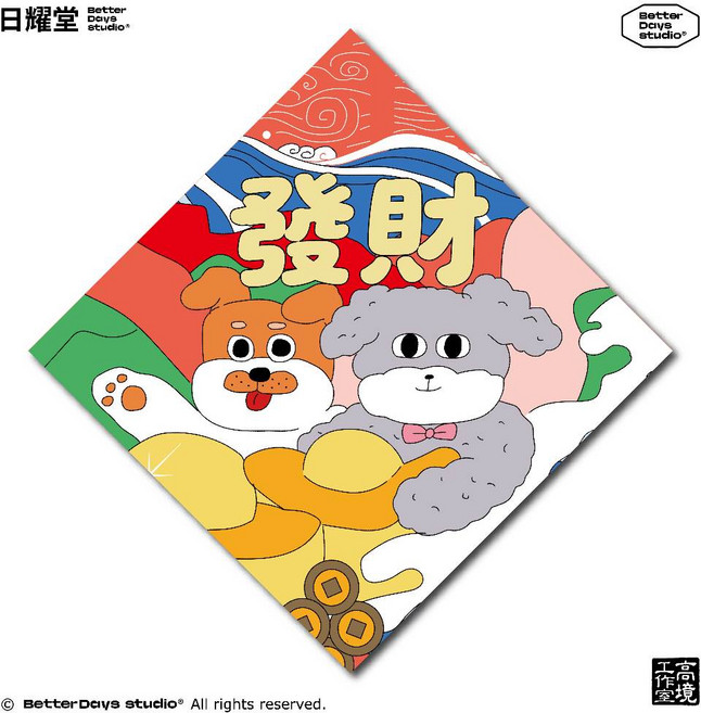 日耀堂 發財 可愛插畫斗方春聯
