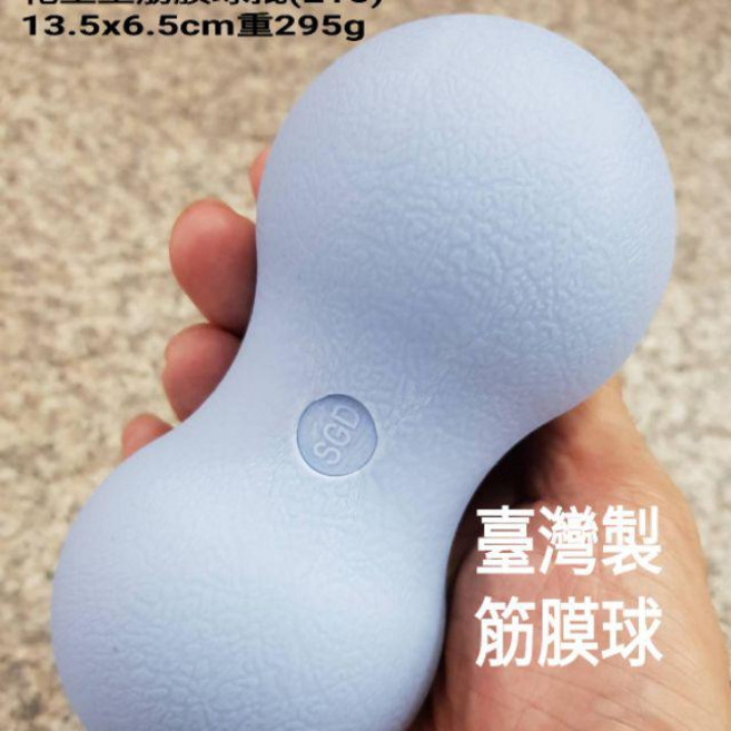 佳樺MIT 筋膜球 SGD 按摩球 花生型 E15, 1個, 臺灣製花生型筋膜球, N/A