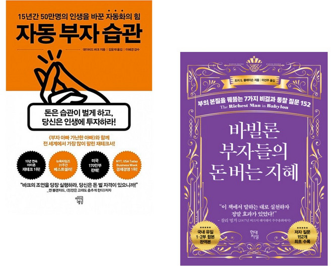 (데이비드 바크) 자동 부자 습관 + (조지 S 클레이슨) 바빌론 부자들의 돈 버는 지혜 (전2권)