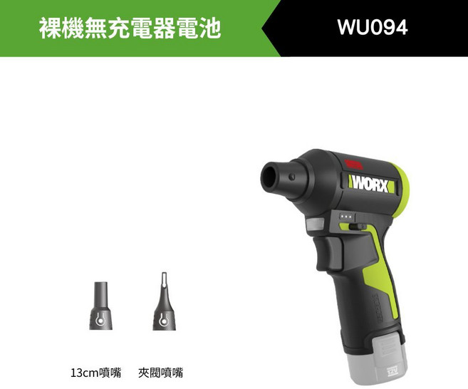 WORX 12V 無刷吹塵槍 附2個 2.0Ah電池+1個 1.5A充電器, 1個, WU094.9
