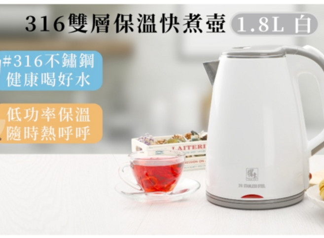 鍋寶 316雙層防燙快煮壺 1.8L大容量 自動斷電 電茶壺, 白色, 白色