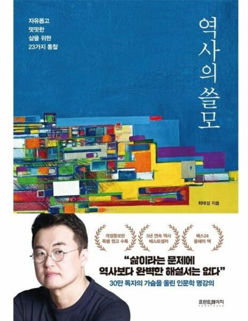 [웅진북센] 역사의 쓸모 - 자유롭고 떳떳한 삶을 위한 23가지 통찰 (개정증보판), 프런트페이지, 최태성