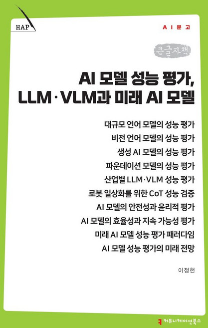 AI 모델 성능 평가 LLM·VLM과 미래 AI 모델(큰글자책), AI 모델 성능 평가, LLM·VLM과 미래 AI .., 이정헌(저), 커뮤니케이션북스, 이정헌