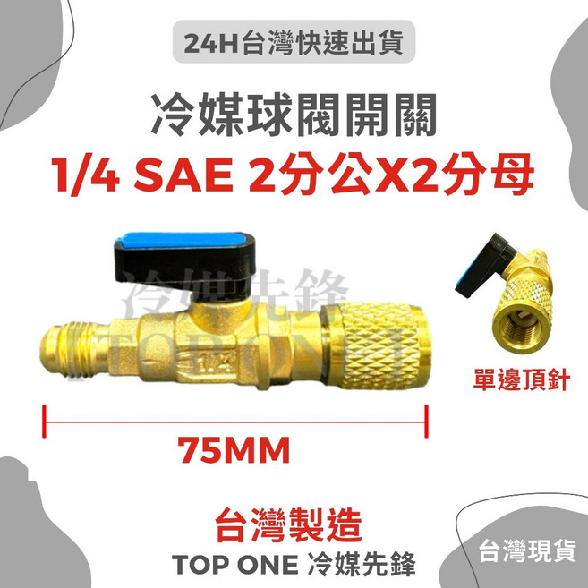 TOP ONE冷媒先鋒 球閥冷媒控制閥, 1個, （二分公Ｘ二分母)