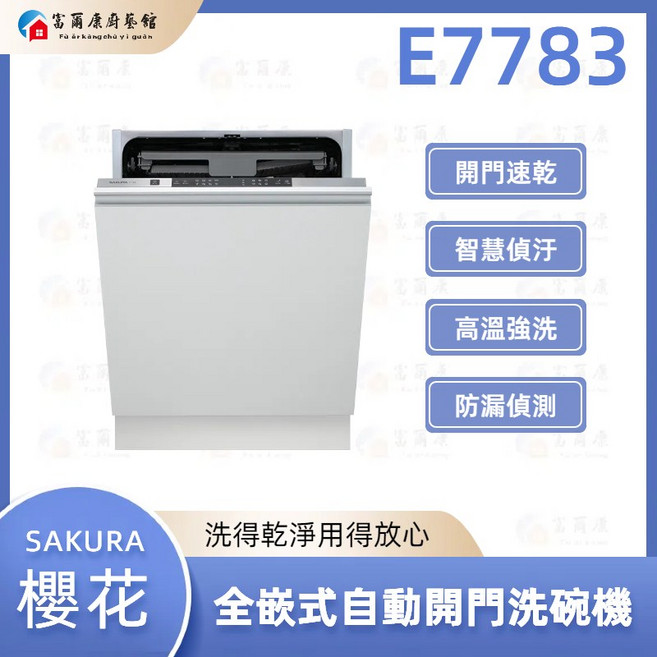 SAKURA 櫻花 E7783 全嵌式自動開門洗碗機 可加購基本安裝 (1000元/台)。超出範圍另收施工費。, 可加購「基本安裝」安裝費用為1000元/台。超出基本安裝範圍會另酌收施工費用