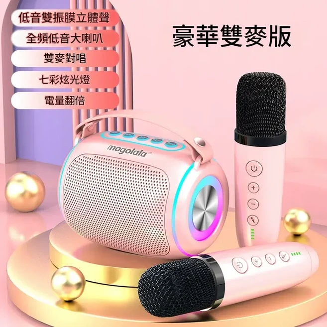 mogolala 豪華雙麥版 便攜無線藍芽音箱 K歌音響, 促銷 粉色 雙麥版 家庭歡唱首選