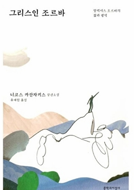 3위 - 그리스인 조르바:알렉시스 조르바의 삶과 행적 | 니코스 카잔자키스 장편소설, 문학과지성사