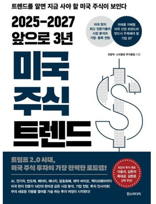 2025-2027 앞으로 3년 미국 주식 트렌드, 없음, 상세 설명 참조