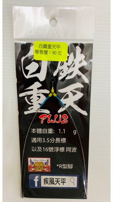 疾風天平 白鐵重天平 1.1g, 1個