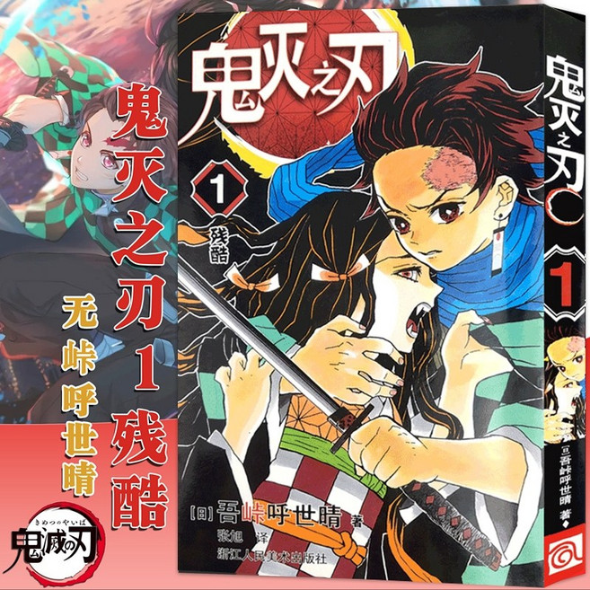 중국어원서 鬼灭之刃 漫画书全套卷 귀멸의 칼날 만화책 吾峠呼世晴 고토게 코요하루, 귀멸의 칼날 1권