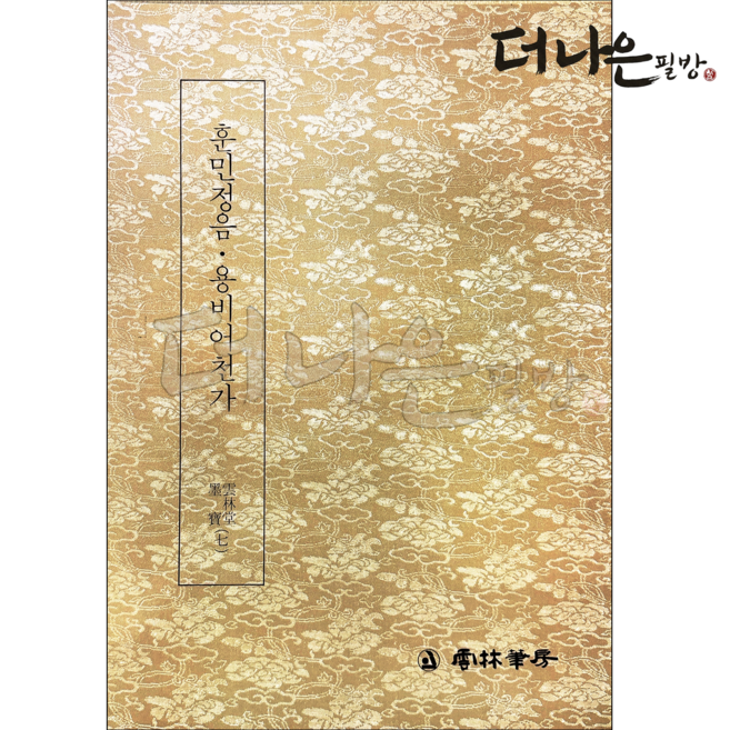 더나은필방 훈민정음 용비어천가 묵보 7 서예 캘리그라피, 페이퍼백