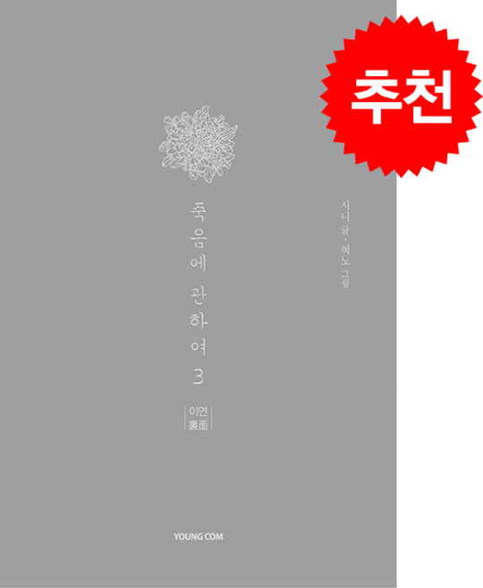 2위 - 죽음에 관하여 3(스페셜 에디션), 3권, 영컴