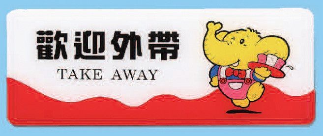 標示牌 歡迎外帶 AS-205 12cm x 30cm 標語牌 標誌牌 貼牌 指示牌 警示牌 指標, 1個