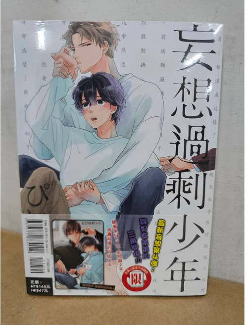 妄想過剩少年 (東立出版) BL漫畫, 04(首刷書卡)