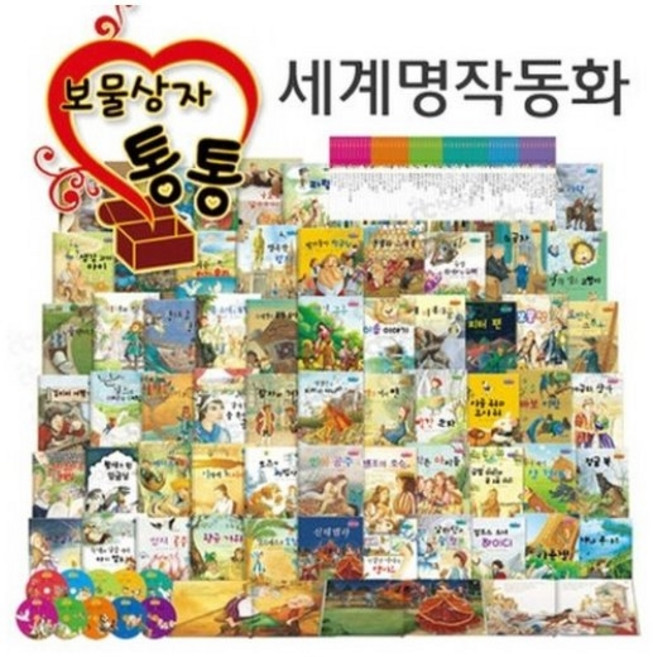 키움북스 보물상자 통통 세계명작동화+오디오CD1장+스마트똑똑 성교육동화세트증정)