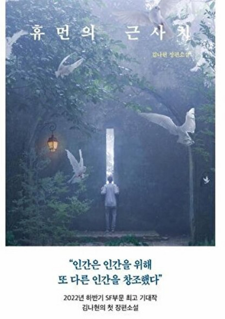 휴먼의 근사치(오늘의 젊은 문학 6), 다산책방, 9791130691053
