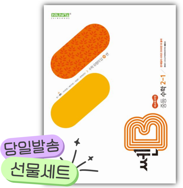 2026년 쎈B 중등 수학 2-1 [쁘띠수첩+당근볼펜], 수학영역, 중등2학년
